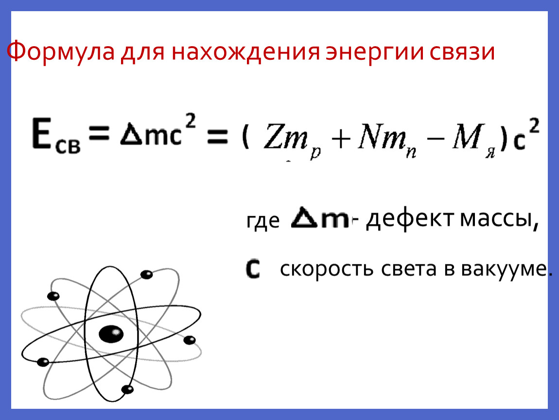 Формула для определения дефекта массы любого ядра. Формула для нахождения энергии связи. Нахождение энергии ядра формула. Формула расчета энергии связи. Энергия связи ядра формула.