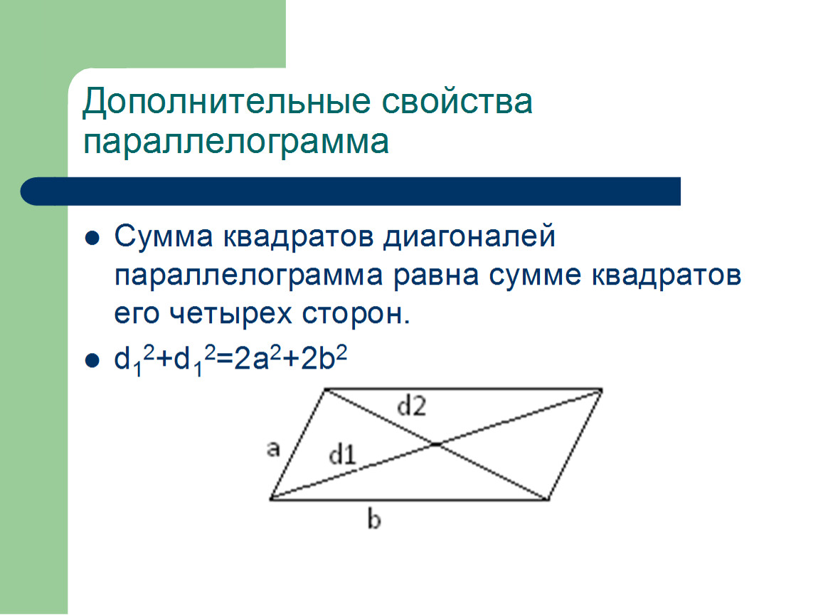 Сформулируйте и докажите свойства диагоналей ромба. Сумма квадратов диагоналей параллелограмма. Сформулируйте свойство диагоналей параллелограмма. Свойство диагоналей параллелограмма сумма квадратов. Докажите свойство диагоналей параллелограмма.