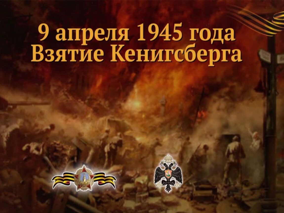 9 апреля. 9 Апреля 1945 года взятие Кенигсберга. 09 Апреля1945г. Взяте Кёниксберга. 9 Апреля освобождение Кенигсберга. Битва при Сальнице 1111 Владимир Мономах.