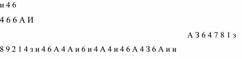 А И А З 6 4 7 8 1 з 8 9 2 1 4 з и 4 6