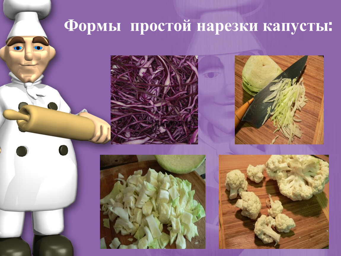 Нарезка овощей грибов. Формы нарезки овощей. Форма нарезки овощей капусты. Простая форма нарезки капусты белокочанной. Нарезка овощей капуста.