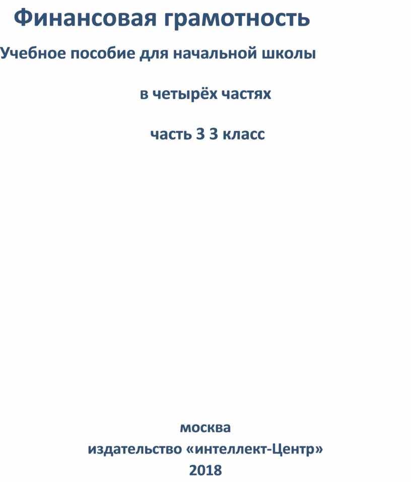 Финансовая грамотность Учебное пособие для начальной школы в четырёх частях часть 3 3 класс москва издательство «интеллект-Центр» 2018