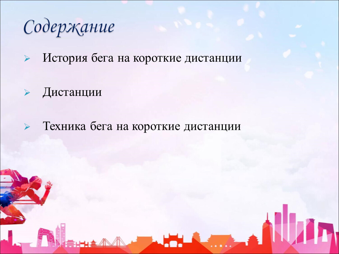 История бега на короткие дистанции