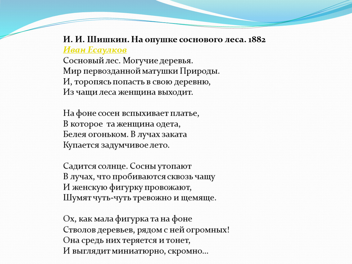 И. И. Шишкин. На опушке соснового леса
