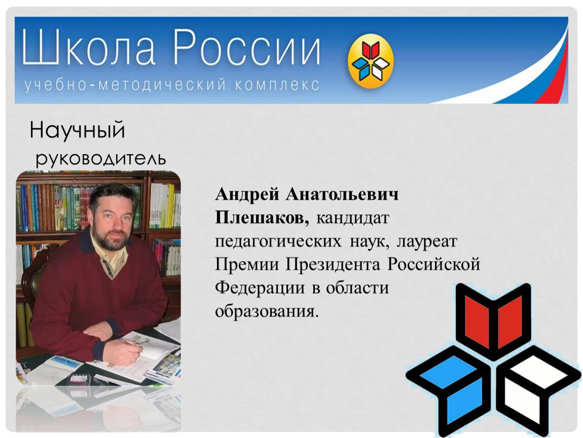 Научный руководитель Андрей Анатольевич