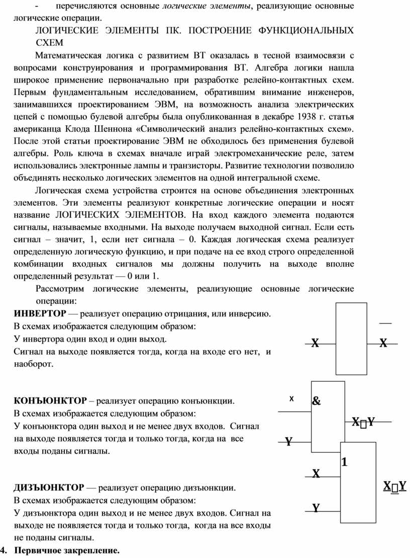 ЛОГИЧЕСКИЕ ЭЛЕМЕНТЫ ПК. ПОСТРОЕНИЕ