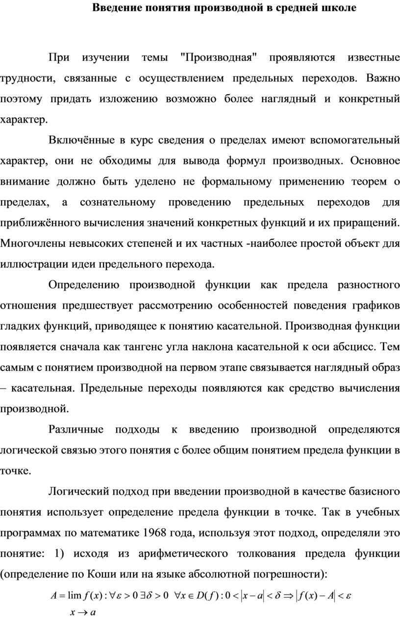 Введение понятия производной в средней школе