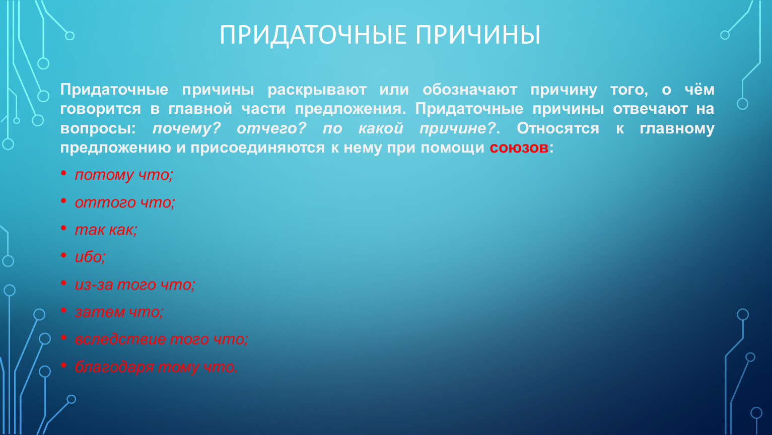 Придаточные причины Придаточные причины раскрывают или обозначают причину того, о чём говорится в главной части предложения