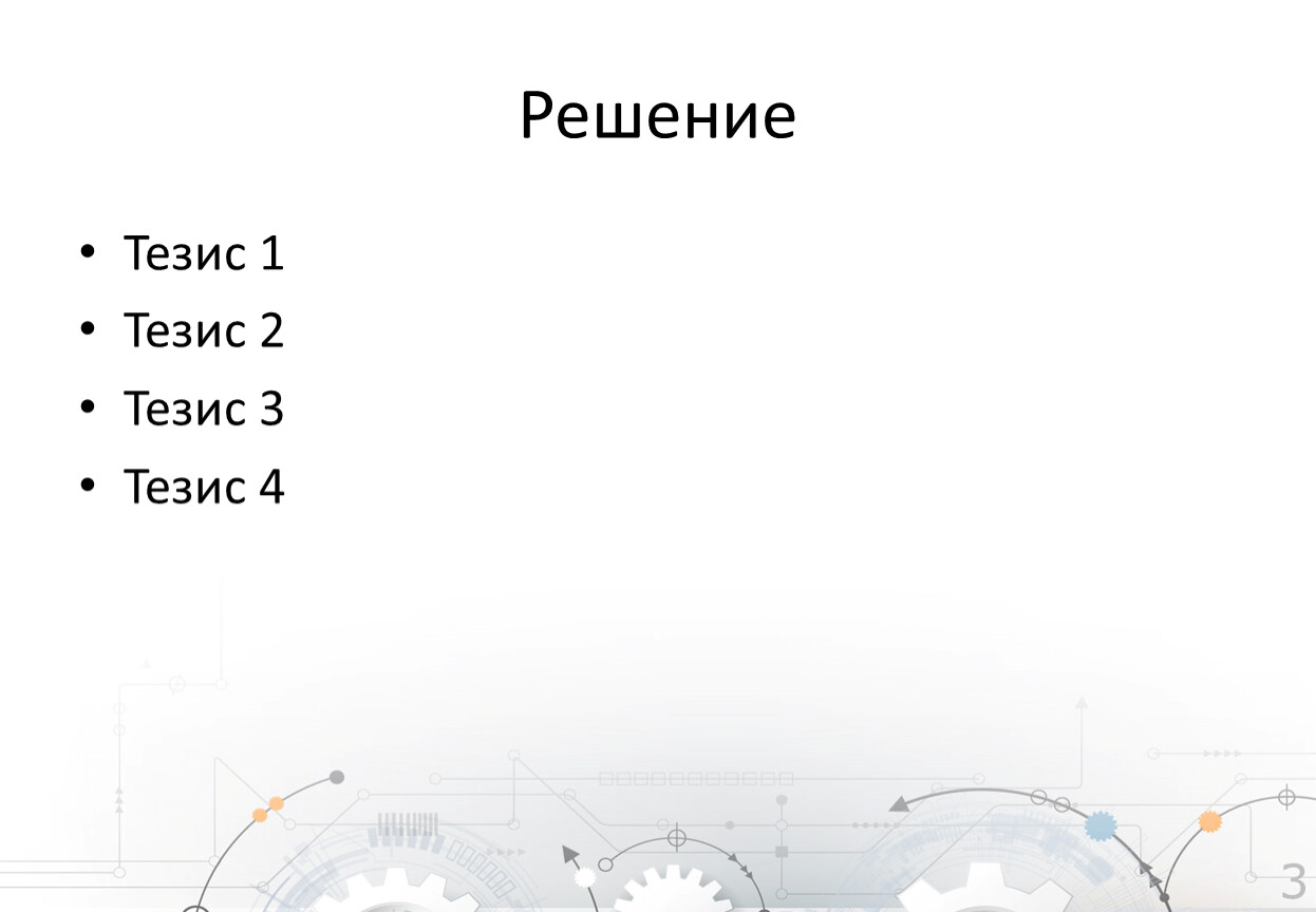 Решение Тезис 1 Тезис 2 Тезис 3