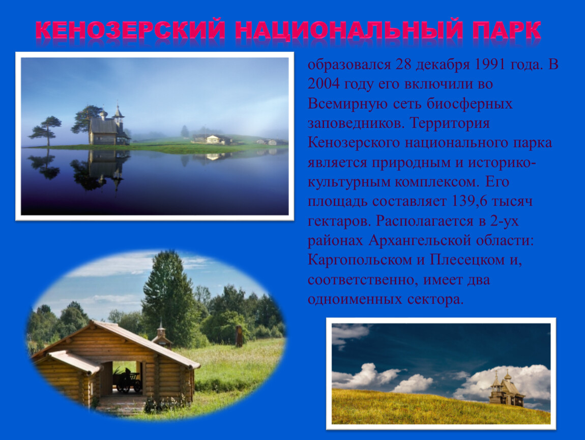 Кенозерский национальный парк образовался 28 декабря 1991 года