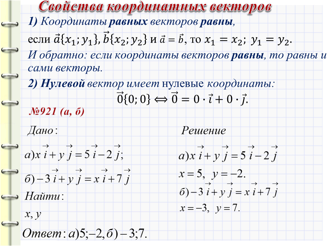 Координаты равных векторов равны , если 𝑎 𝑎𝑎 𝑎 𝑥 1 ; 𝑦 1 𝑥 1 𝑥𝑥 𝑥 1 1 𝑥 1 ; 𝑦 1…