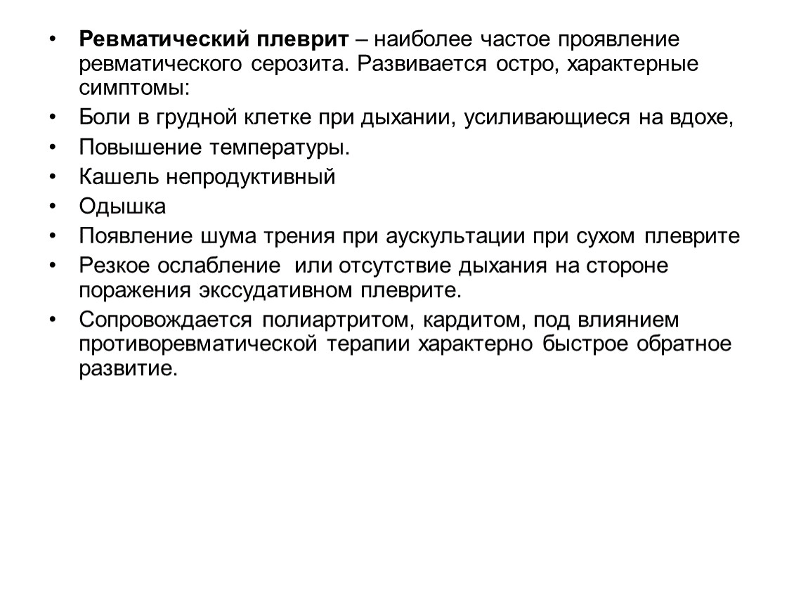 Уход при плеврите. Ревматический плеврит. Плеврит при ревматизме. Ревматический плеврит симптомы. Плеврит при ревматоидном артрите.