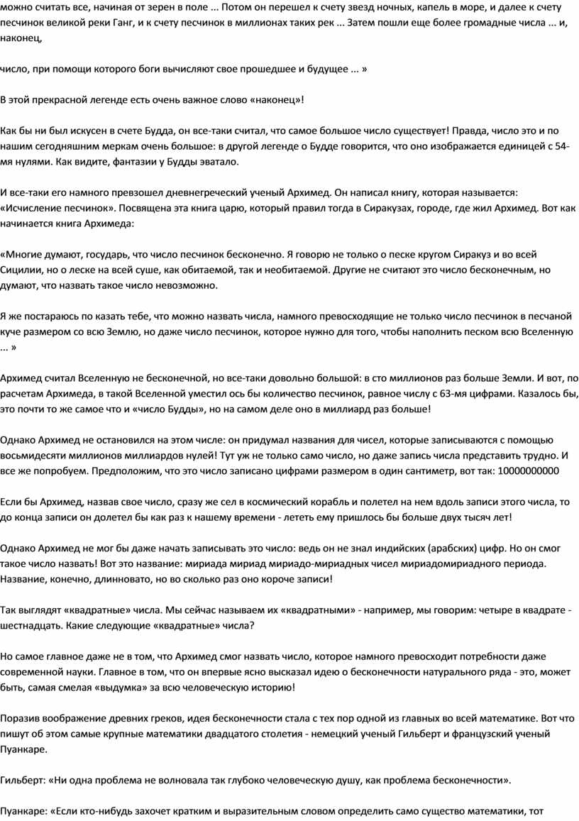 Потом он перешел к счету звезд ночных, капель в море, и далее к счету песчинок великой реки