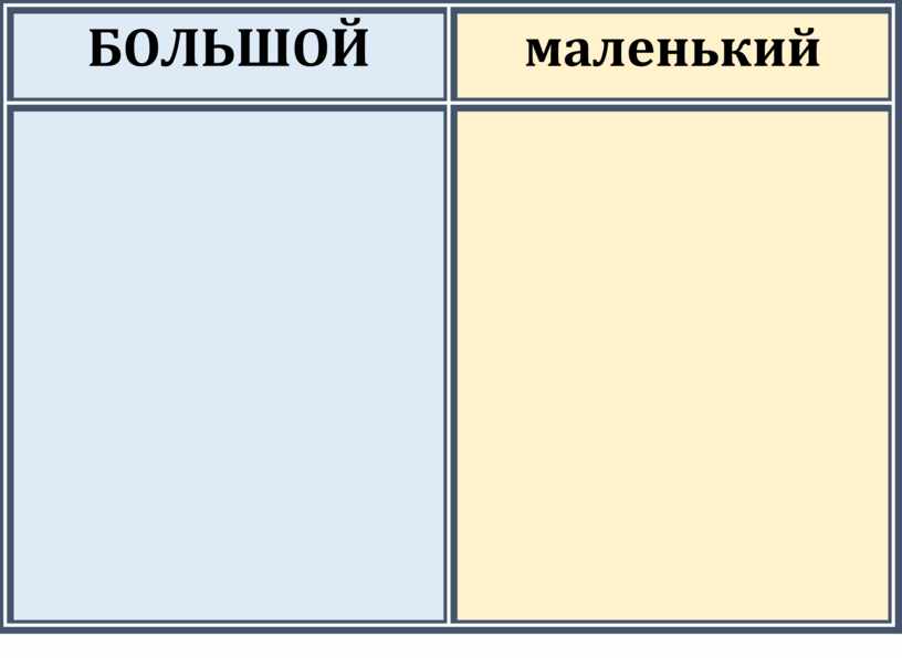 БОЛЬШОЙ маленький