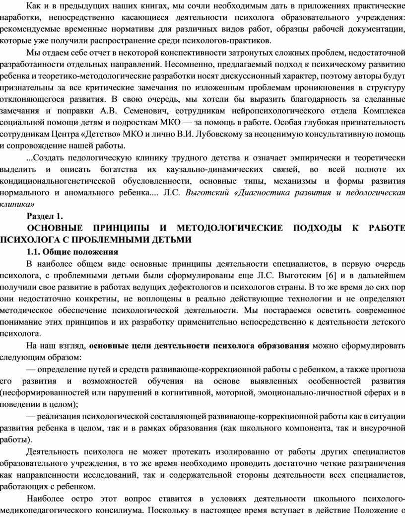 Как и в предыдущих наших книгах, мы сочли необходимым дать в приложениях практические наработки, непосредственно касающиеся деятельности психолога образовательного учреждения: рекомендуемые временные нормативы для различных…