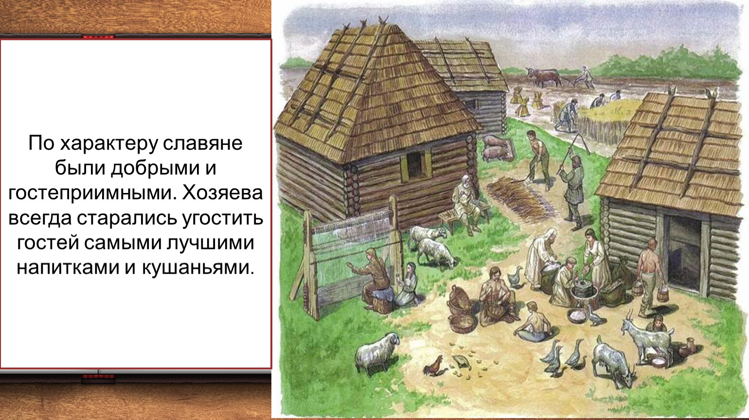 Поселок славян земледельцев