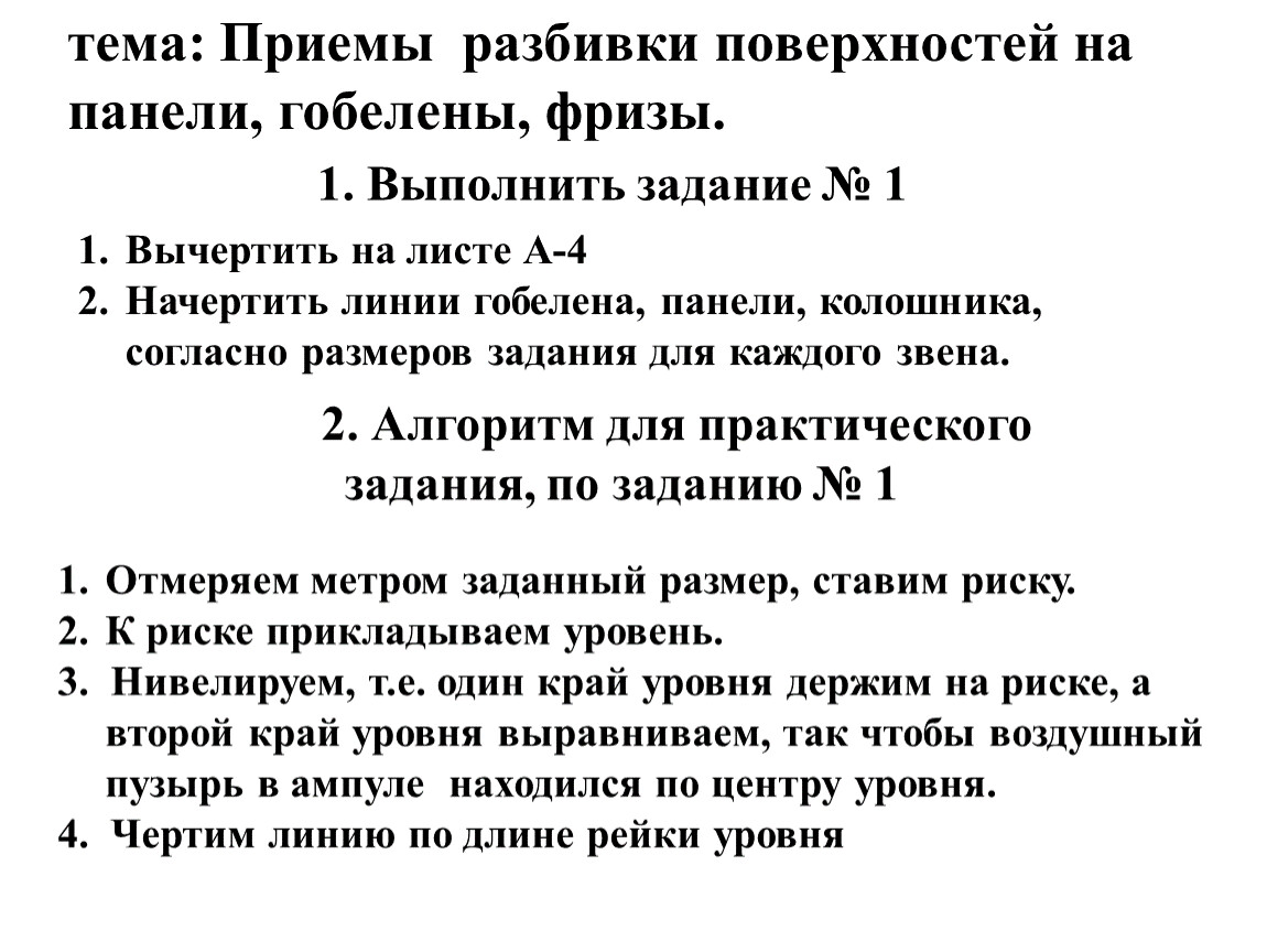 Тема приема. Разбивка поверхности стен на фризы бордюры гобелены панели. Разбивка поверхности на панели, фризы, гобелены. Приёмы разбивки поверхности на панели. Способы разбивки поверхностей стен на гобелены.