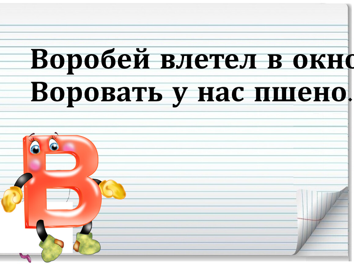 Воробей влетел в форточку разбор предложения и схема