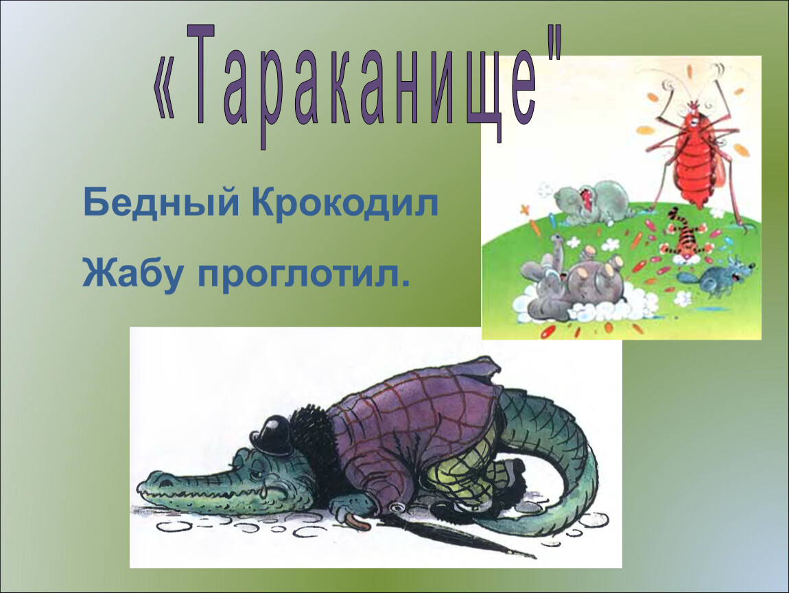 Крокодил слово проглотил. Тараканище крокодил жабу проглотил. Бедный крокодил жабу проглотил. Крокодил жабу проглотил. Сказка крокодил Чуковского.