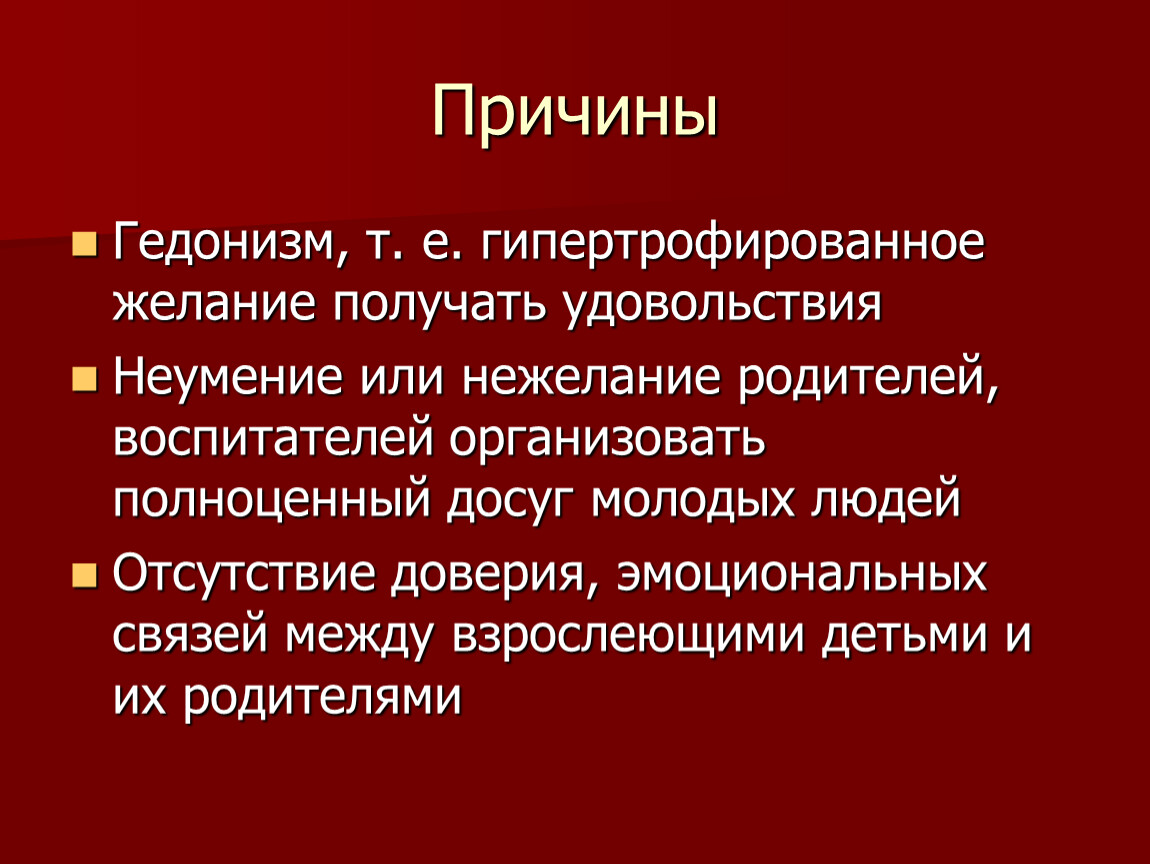 Гедонизм это. Гедонистическое удовольствие. Гедонизм образ жизни. Гедонистический подход. Принципы гедонизма.