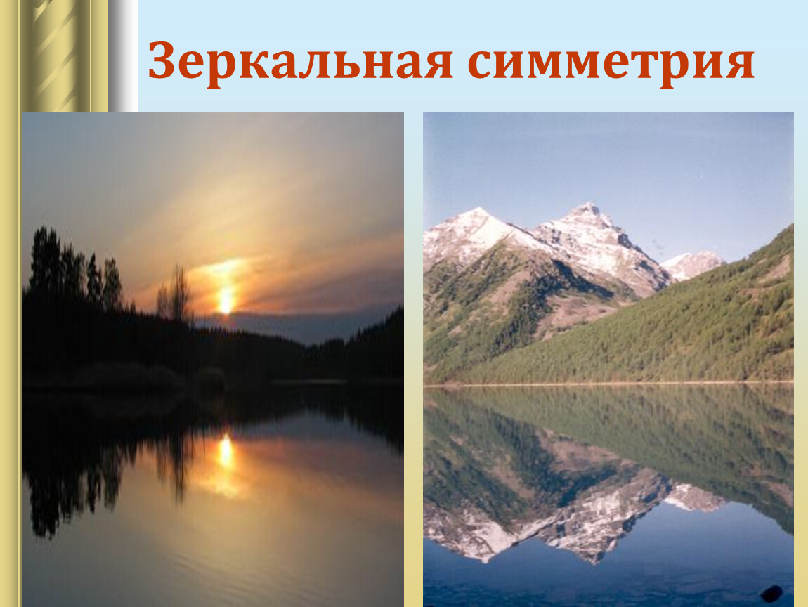 Примеры зеркальной симметрии. Зеркальная симметрия. Зеркальная и осевая симметрия. Зеркальная симметрия примеры. Зеркальная симметрия в жизни человека.