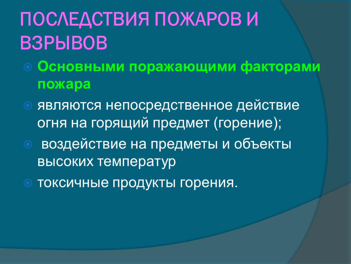 Поражающими факторами взрыва являются. Последствия пожаров и взрывов. Возможные последствия пожара. Возможные последствия пожаров и взрывов. Перечислите последствия пожаров и взрывов.