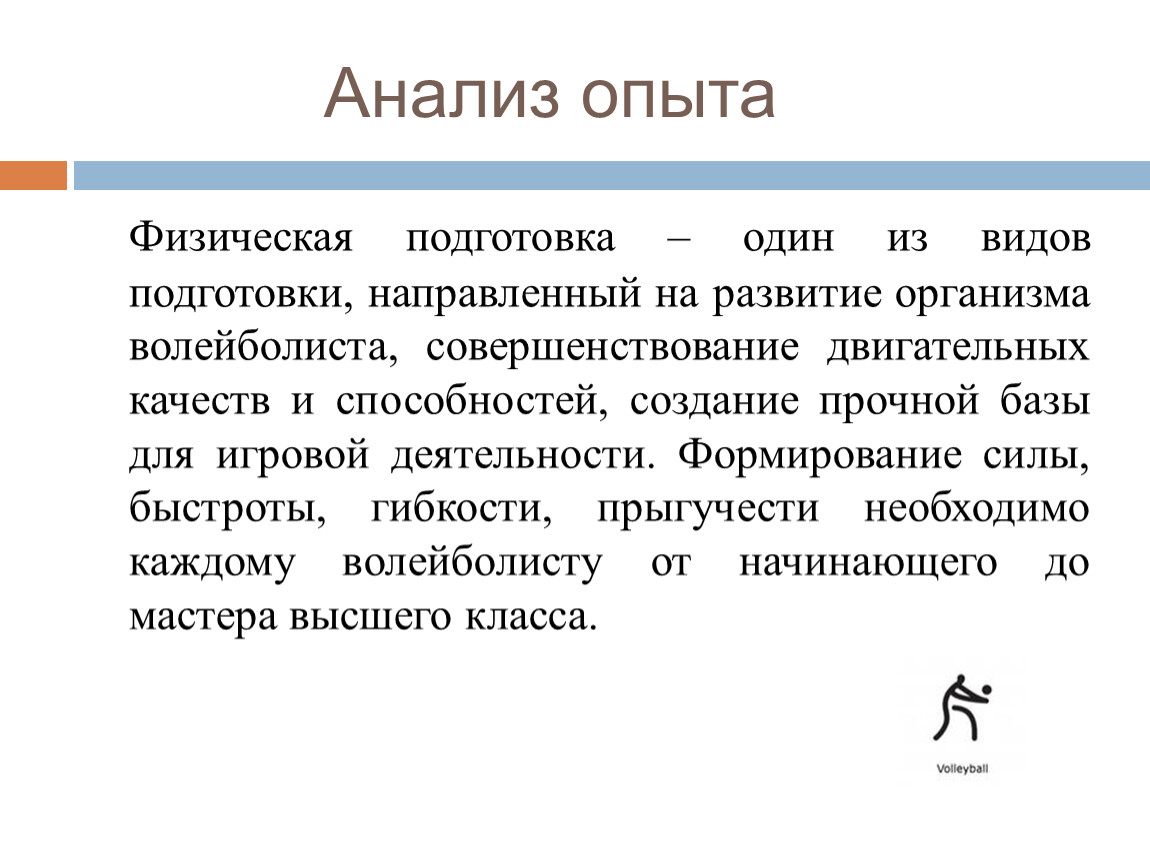 В том что 1 подготовка. Анализ своего опыта. Воспитание силы у юных волейболистов кратко. Игровой деятельности юного волейболист. Анализ эксперимента символ.