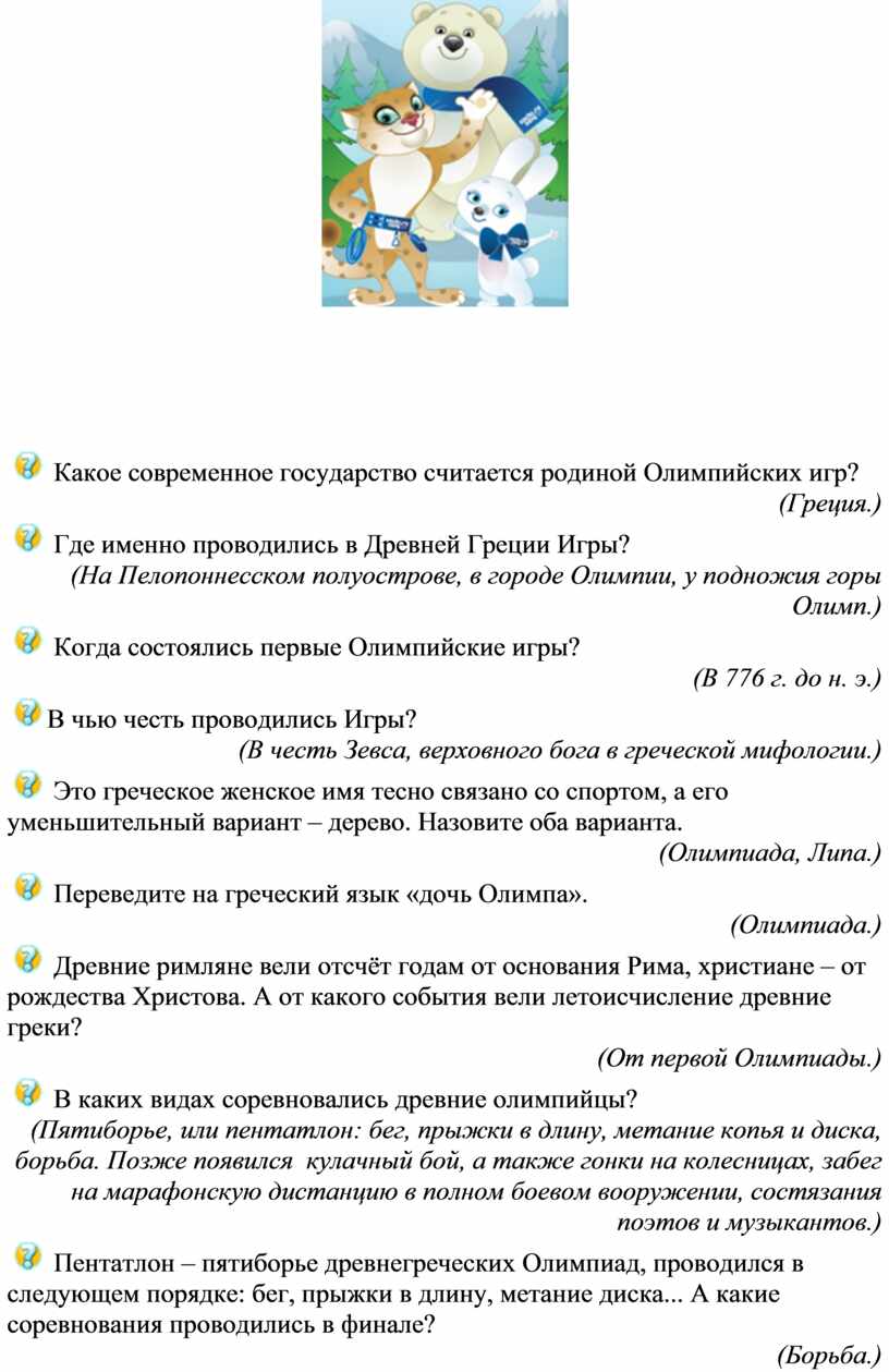 Олимпийская викторина «Сочи 2014»