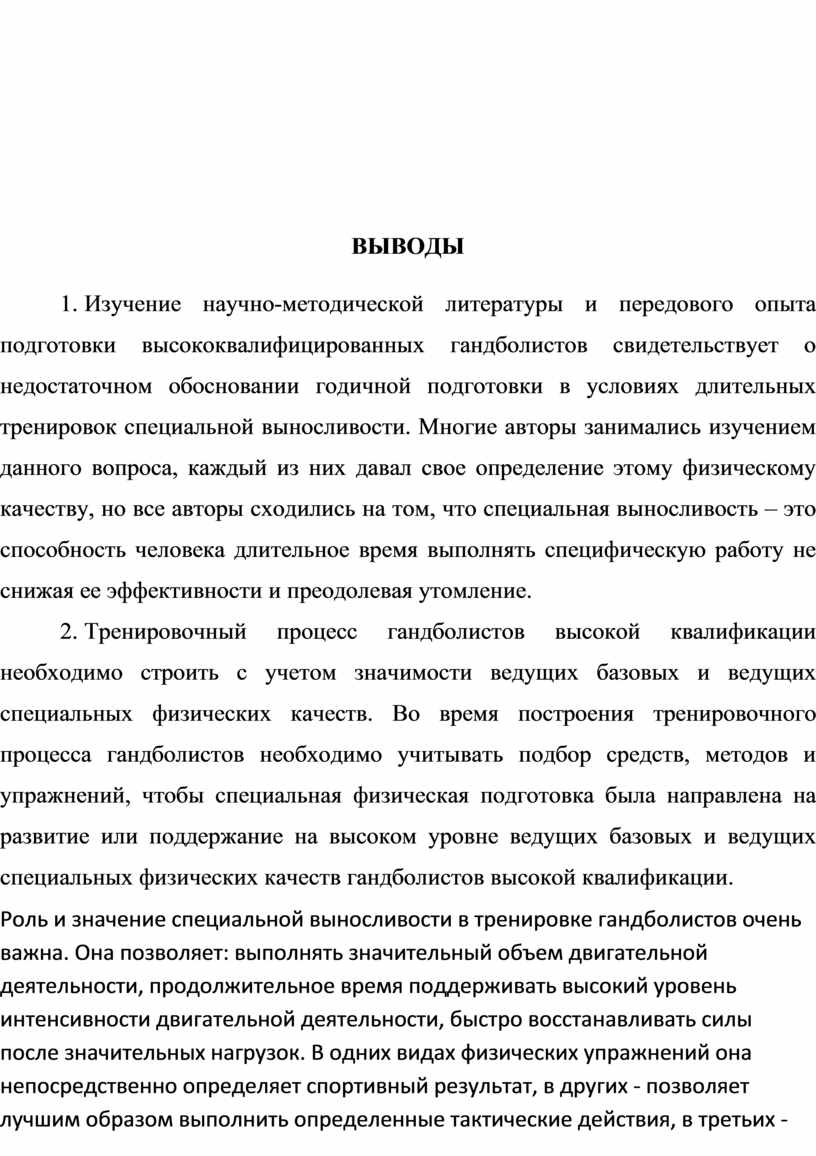 Тренировка специальной выносливости гандболистов в макроцикле типа  годичного»