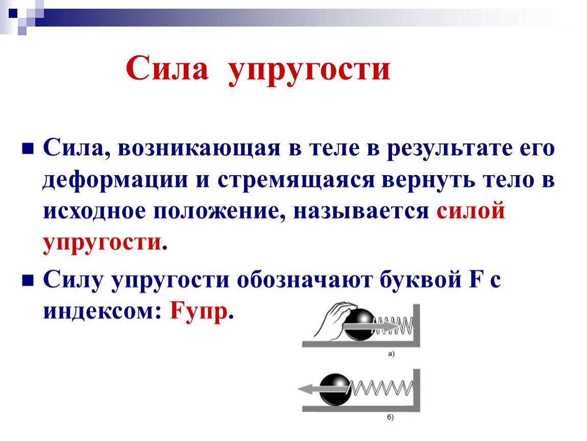 Физика 7 презентация сила. Сила упругости 7 класс физика. Определение силы упругости в физике 7 класс. Определение сила упругости по физике 7 класс. Сила упругости определение.