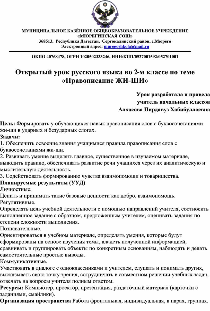 Открытый урок русского языка во 2-м классе по теме «Правописание ЖИ-ШИ»