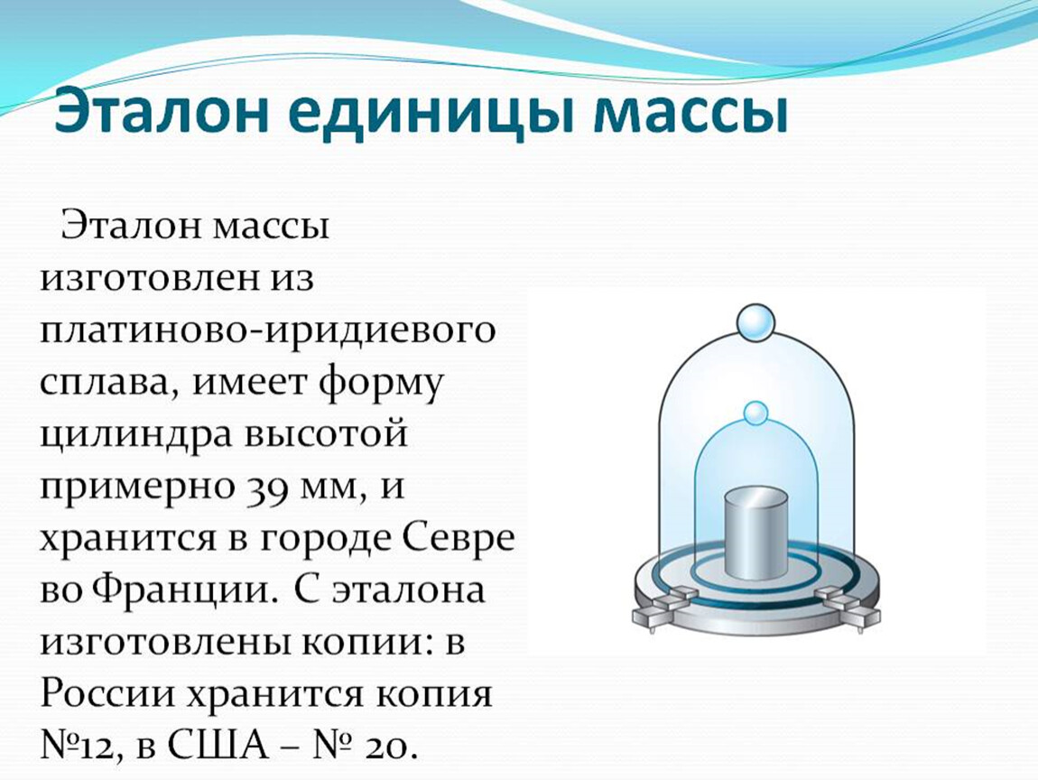 Масса представляет собой. Эталон единицы измерения массы. Эталон массы платино иридиевый. Килограмм, единица измерения Эталон. Эталоны массы веса и тела.