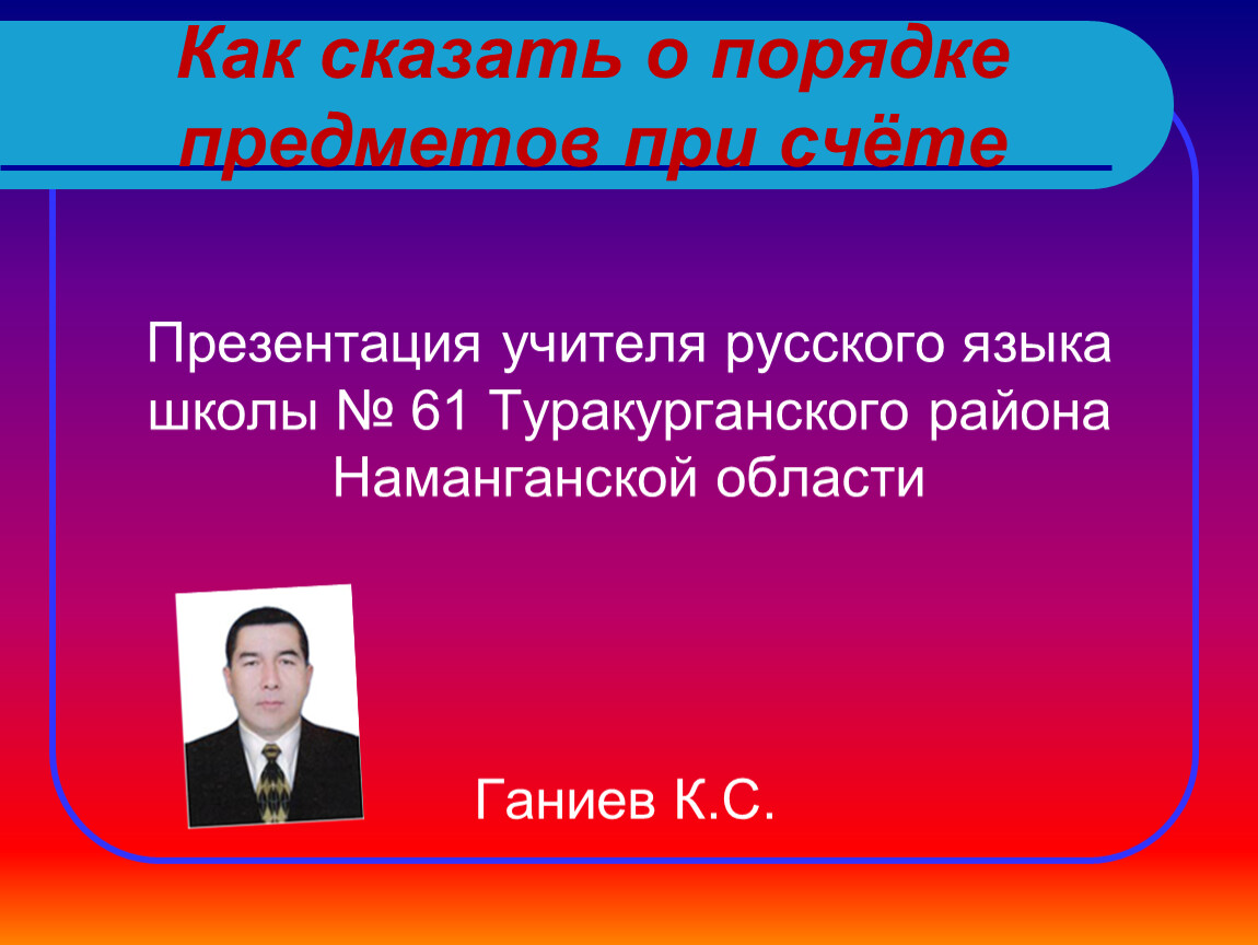 Порядок предмет. Как сказать о порядке предметов при счёте?. Как сказать о порядке предметов при счете презентация. Разработка урока на тему как сказать о порядке предметов при счёте. Картинки как сказать о порядке предметов при счете.