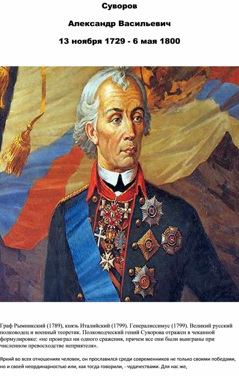 5 русских полководцев. Суворов Великий полководец.