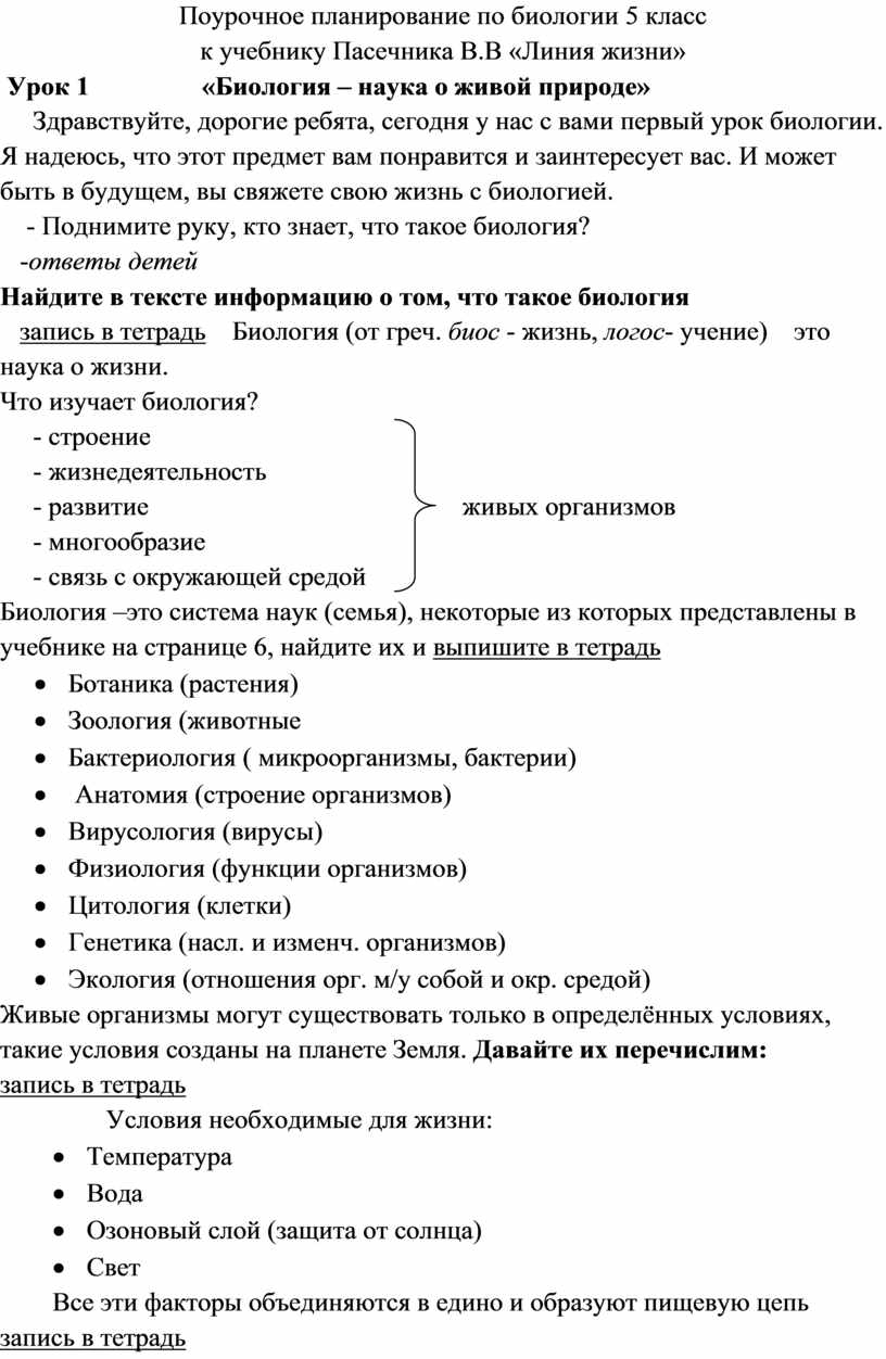 Разработка урока биологии 5 класс «Биология – наука о живой природе»