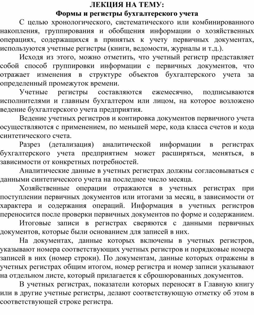 ФОРМЫ БУХГАЛТЕРСКОГО УЧЕТА
