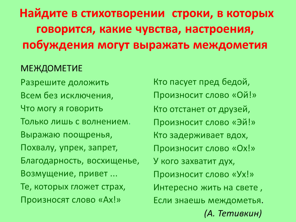 Строка стихотворения это. Стишки с междометиями. Стишок про междометие. Стихи с междометиями. Стихотворение из междометий.