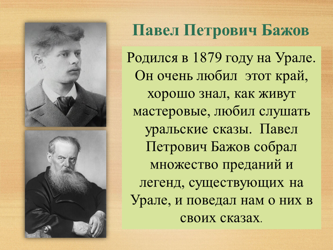 Писатель бажов являлся редактором областной крестьянской газеты