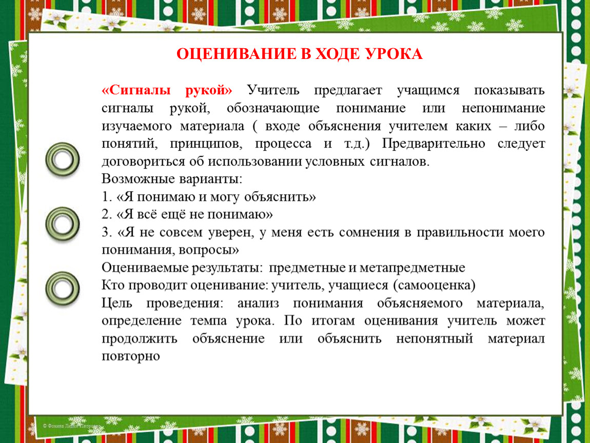 Суть оценивание. Формирующее оценивание на уроках. Приемы формирующего оценивания на уроках. Сигналы рукой оценивание. Техники формирующего оценивания на уроках.