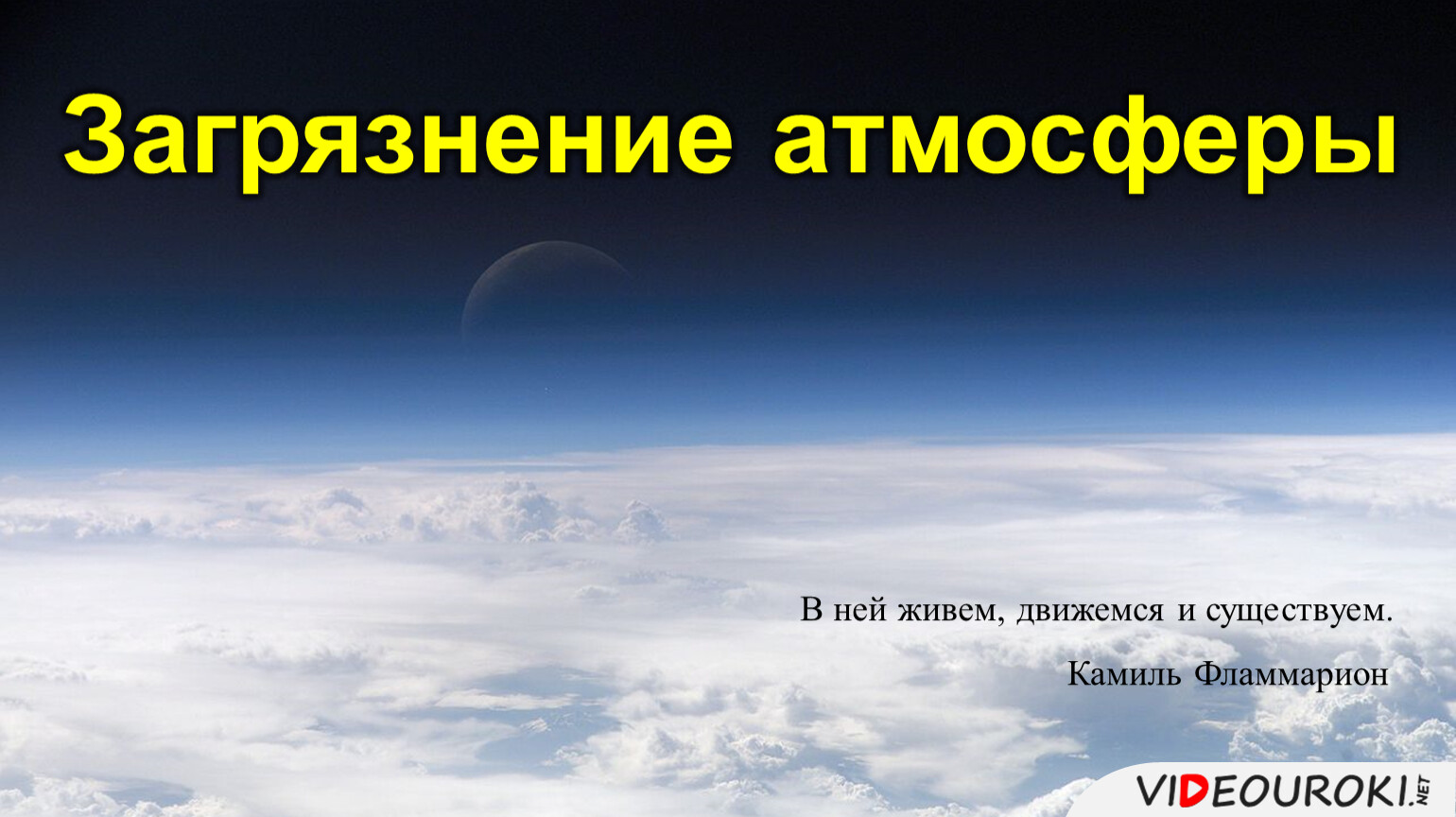 Атмосферный 8. Мы им движемся живем и существуем. Всё им движется живёт и существует.