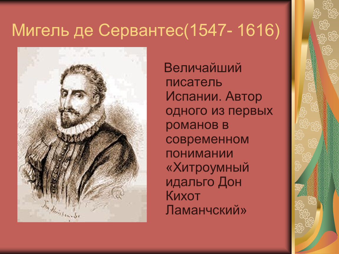 Писатель испанский мигель де сервантес. Дон Мигель Сервантес де Сааведра.. 1547 - 1616 Мигель де Сервантес испанский писатель. Сервантес эпоха Возрождения. Мигель Сервантес биография.