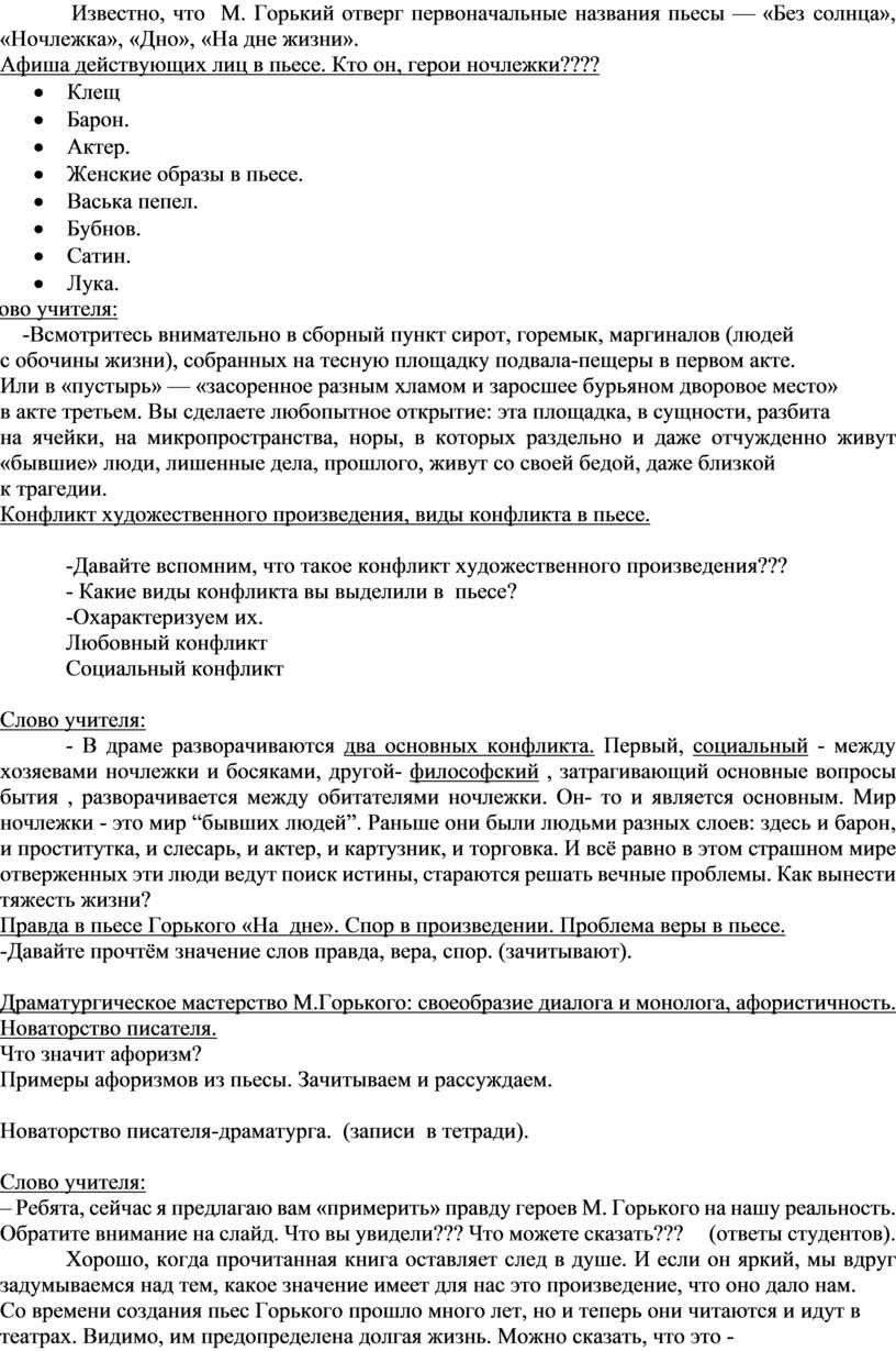 Пьеса М.Горького «На дне» как социально-философская драма. Смысл названия  пьесы. Система образов. Судьбы ночлежников.»