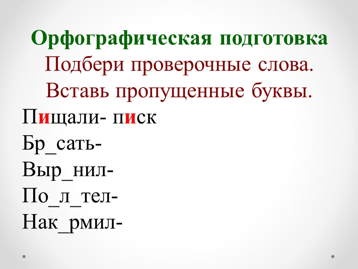 Друг проверочное. Подбери проверочные слова. Орфографическая подготовка. Здоровье проверочное слово. Медведь проверочное слово.