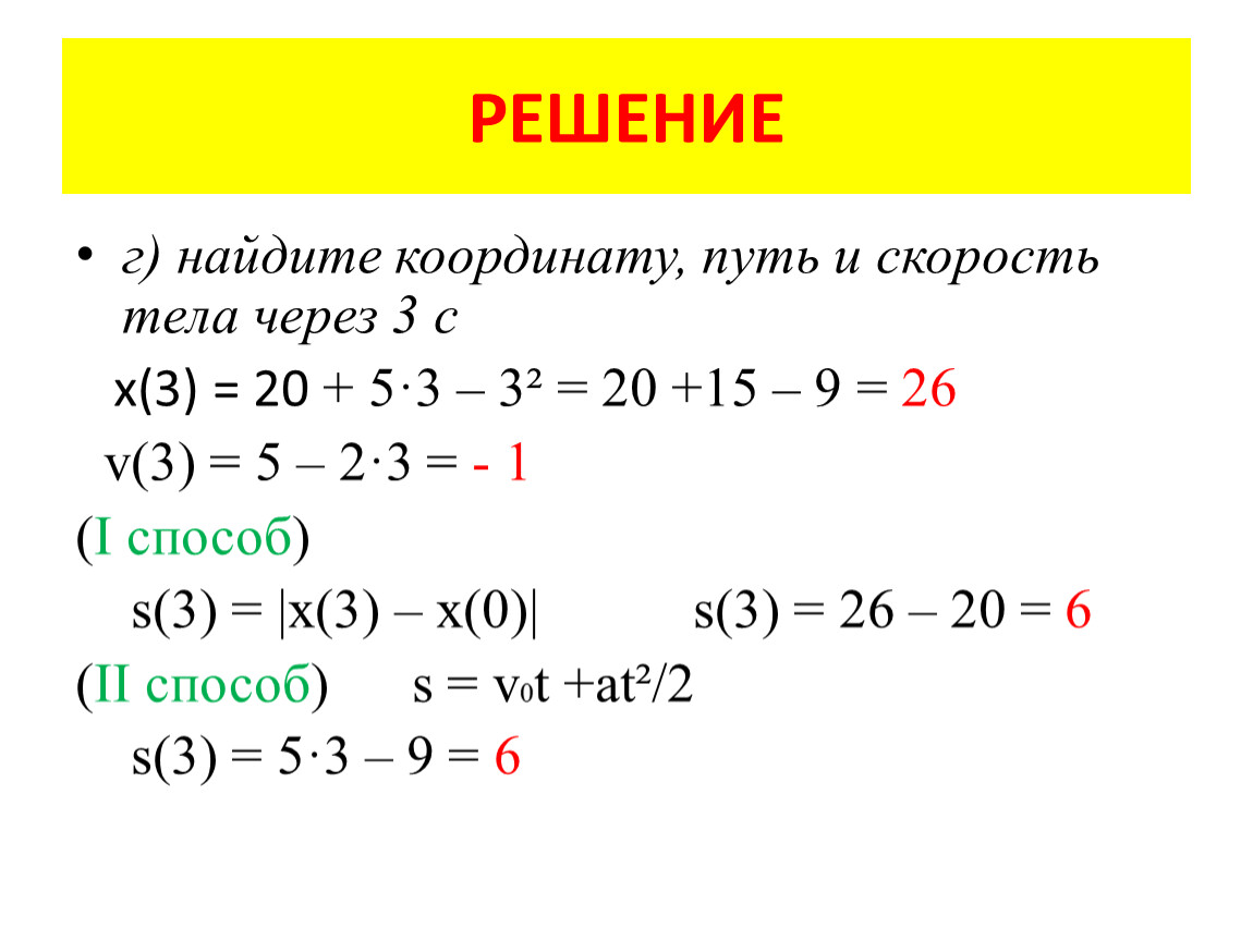 Найдите координату и время. Найдите координату тела через 3 с. Найдите координату тела через 5 с. Найди скорость тела через 2с. Решение задачи через уравнения координаты тела.