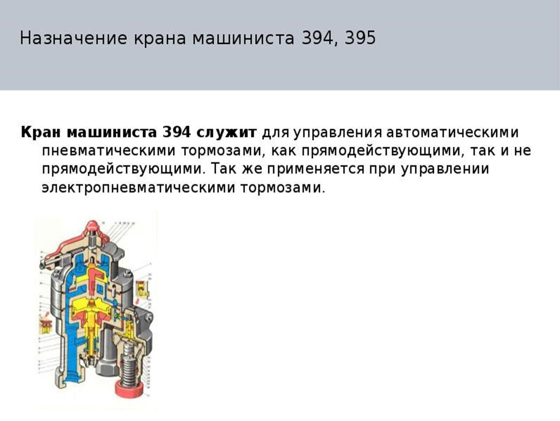 Назначение кранов. Назначение крана машиниста 394. Кран машиниста 394 395. Кран машиниста 394 устройство. Мембрана 394.011 крана машиниста 395/394.