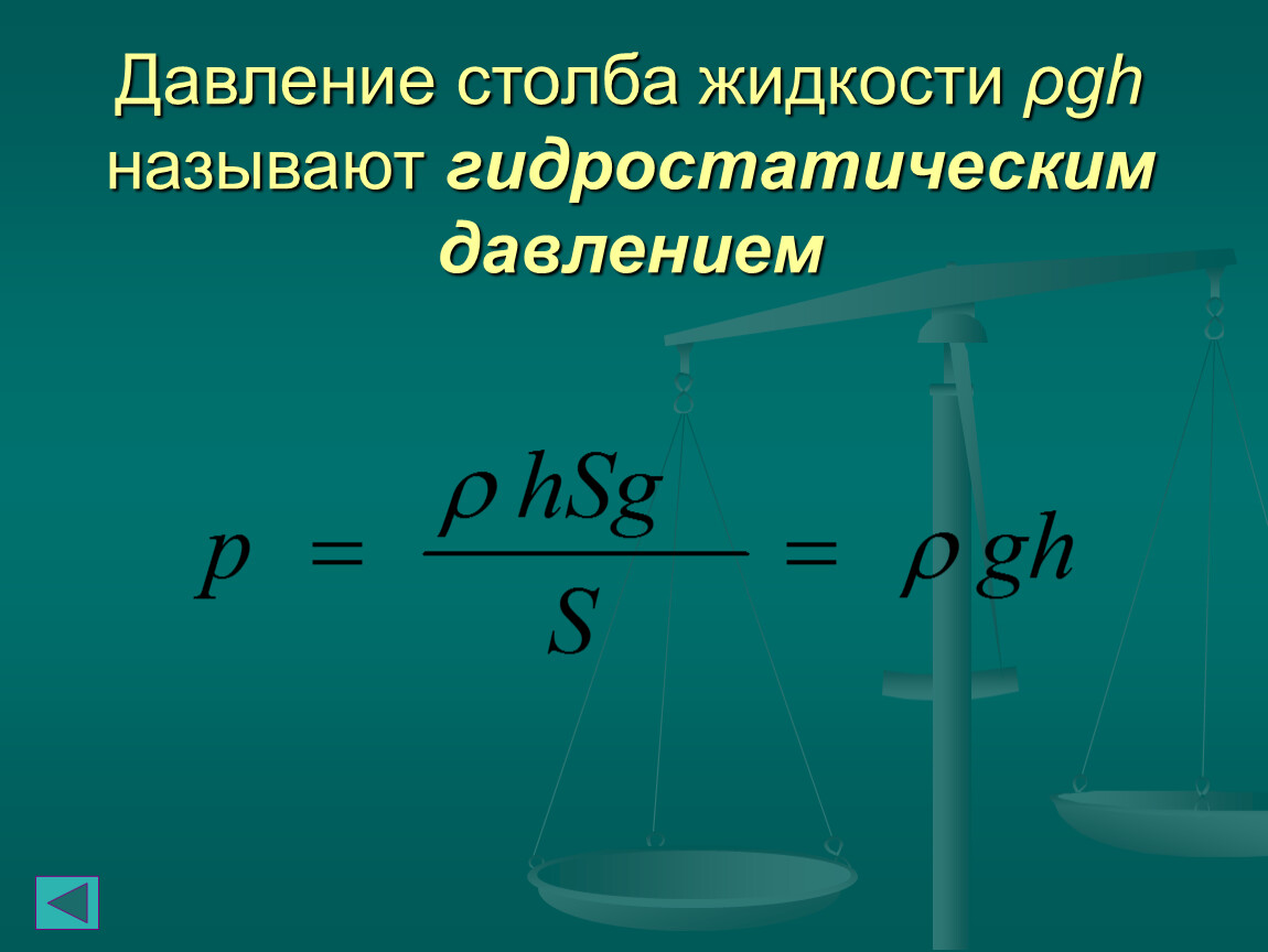 Давление столба жидкости 7 класс. Давление столба жидкости формула. Давление столба жтдкост. Давление столба жидкости гидростатика. Гидростатическое давление - это давление столба жидкости ..