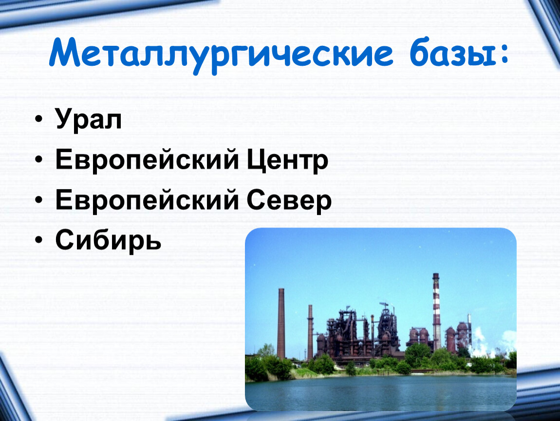 Черная металлургия презентация 9 класс география полярная звезда