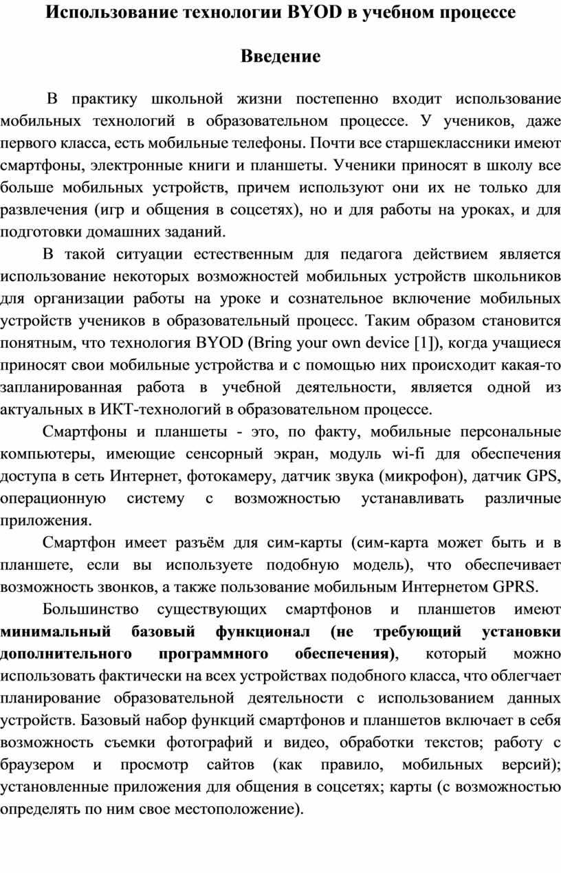 Использование технологии BYOD в учебном процессе