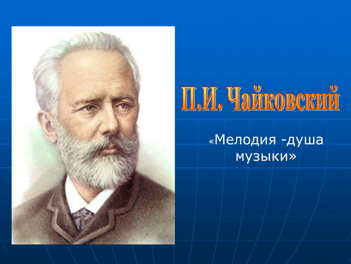 Музыка чайковского слушать. Чайковский душа музыки. Мелодия душа музыки Чайковский. Проект п и Чайковский. П И Чайковский мелодия душа музыки.