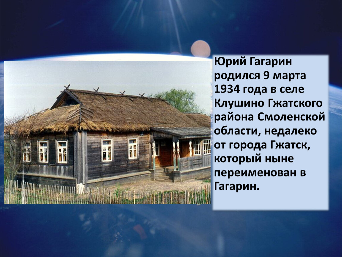 Гагарин где родился в какой области. Где родился Гагарин.